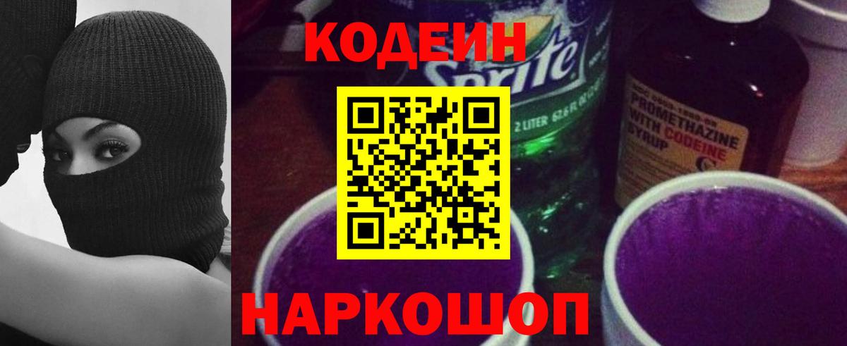 Волхов  Кодеин напиток Lean (лин)  Вход с VPN  Кодеиновый сироп Lean Purple Drank 